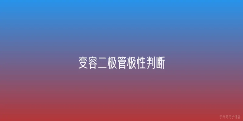 变容二极管极性判断