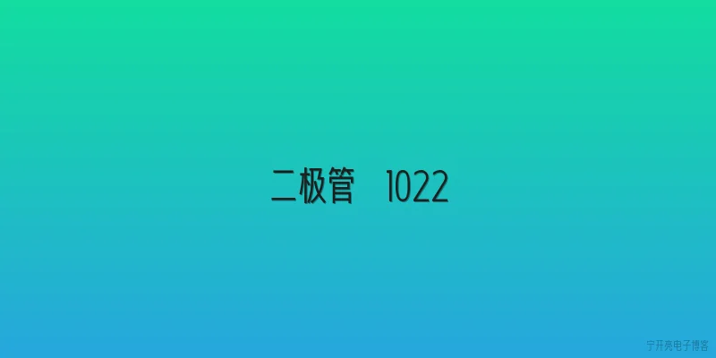 二极管  1022