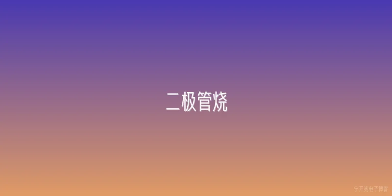 二极管烧