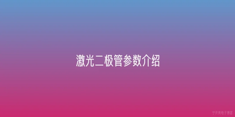 激光二极管参数介绍