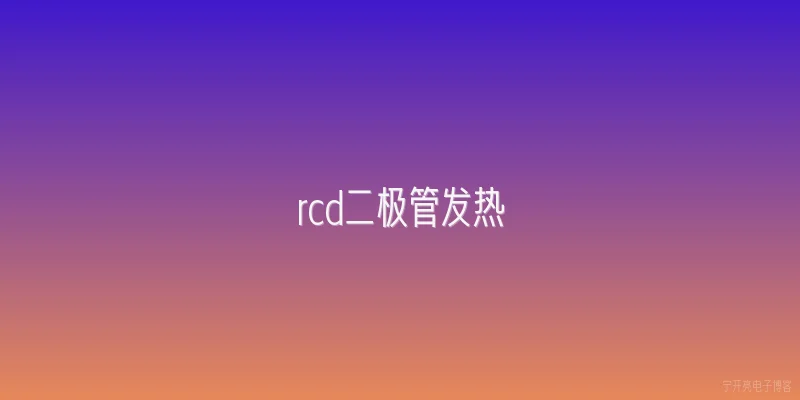 rcd二极管发热