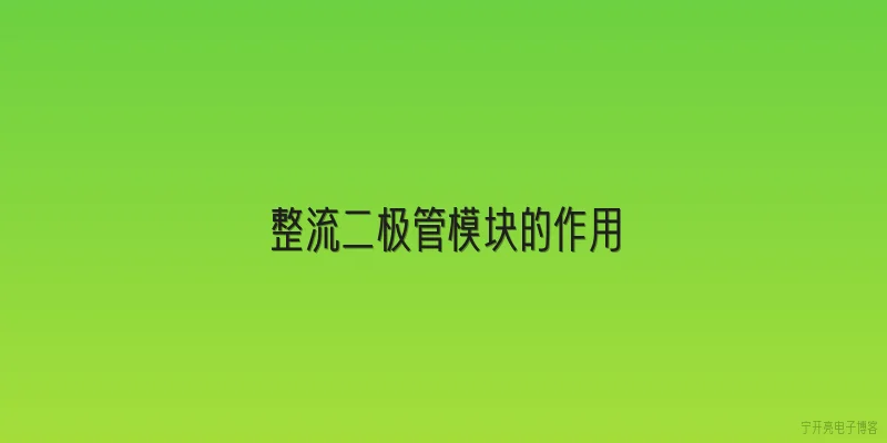 整流二极管模块的作用