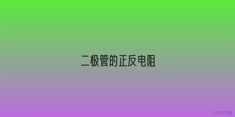 二极管的正反电阻
