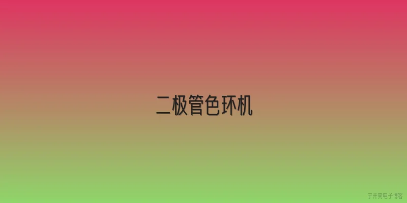 二极管色环机