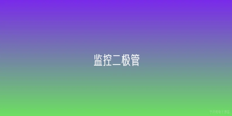 监控二极管