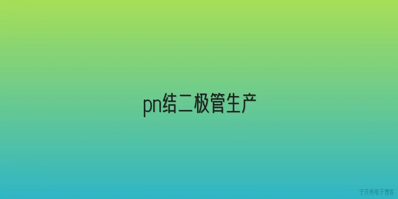 pn结二极管生产