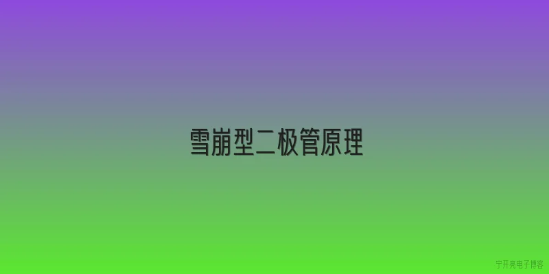 雪崩型二极管原理
