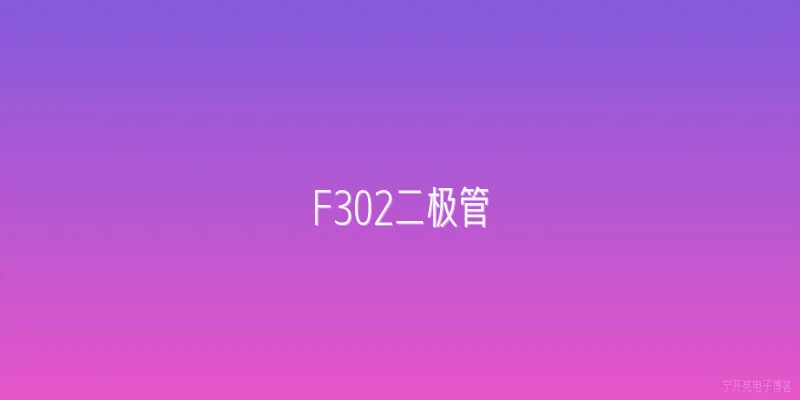 F302二极管|F302二极管是什么，它主要用在哪些场合？ - 2026最新二极管问答知识盘点大全