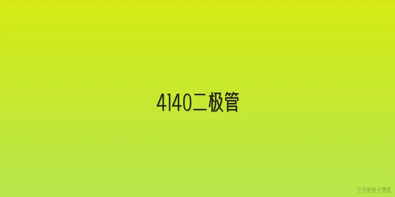 4140二极管:4140二极管的核心技术参数是什么 - 2026最新二极管问答知识盘点大全