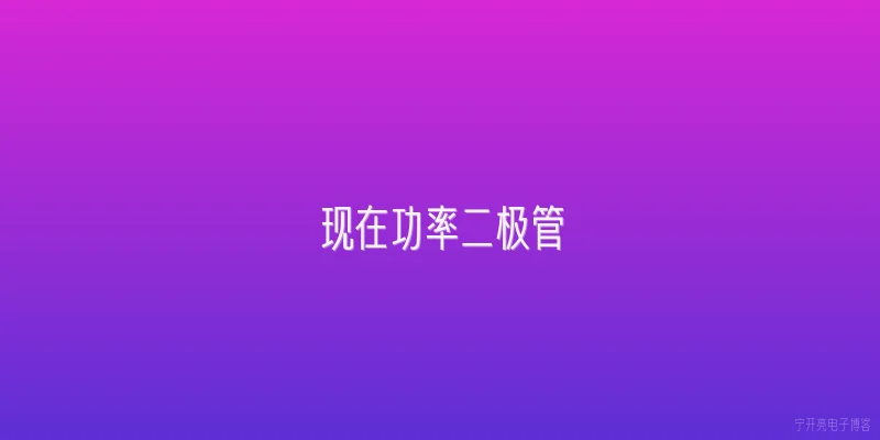 现在功率二极管:现在功率二极管在新能源汽车中有哪些新应用场景？ - 2026最新二极管问答知识盘点大全