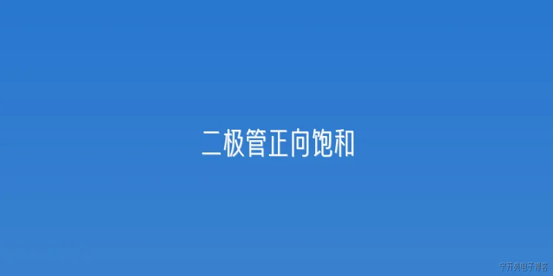 二极管正向饱和:二极管正向饱和是什么意思？ - 2026最新二极管问答知识盘点大全