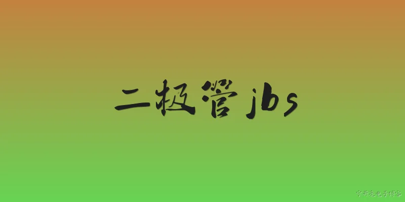 二极管jbs:什么是二极管JBS？ - 2026最新二极管问答知识盘点大全