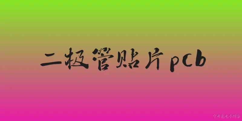 二极管贴片pcb:什么是二极管贴片PCB？ - 2026最新二极管问答知识盘点大全