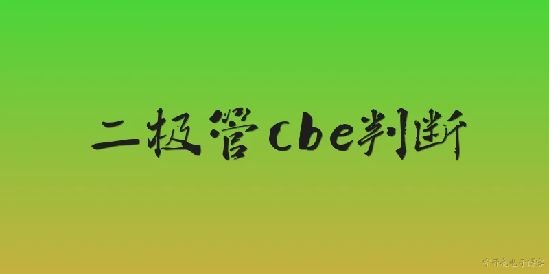 二极管cbe判断:二极管cbe判断是什么意思？ - 2026最新二极管问答知识盘点大全