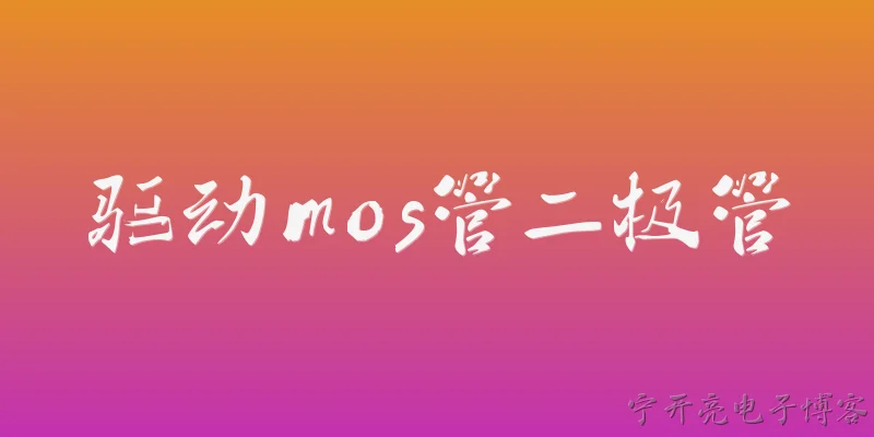 驱动mos管二极管:驱动MOS管时，为什么通常需要并联一个二极管？ - 2026最新二极管问答知识盘点大全