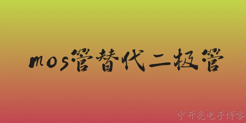 mos管替代二极管:MOS管真的能替代二极管吗？其基本原理是什么？ - 2026最新二极管问答知识盘点大全