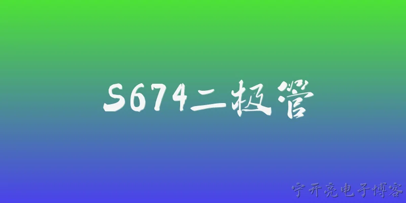 S674二极管:S674二极管是什么？它的主要用途有哪些？ - 2026最新二极管问答知识盘点大全