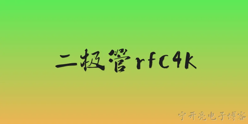 二极管rfc4k:2026年，二极管RFC4K在快充和电源管理领域有哪些新的应用突破？ - 2026最新二极管问答知识盘点大全