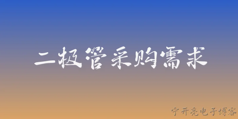二极管采购需求:什么是二极管采购需求？ - 2026最新二极管问答知识盘点大全