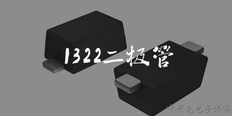 1322二极管:2026年，1322二极管在哪些新兴应用场景中表现突出？ - 2026最新二极管问答知识盘点大全