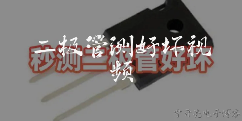 二极管测好坏视频:如何用万用表通过视频教程测量二极管好坏？ - 2026最新二极管问答知识盘点大全