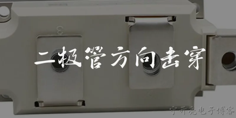 二极管方向击穿:二极管的方向击穿是什么意思？