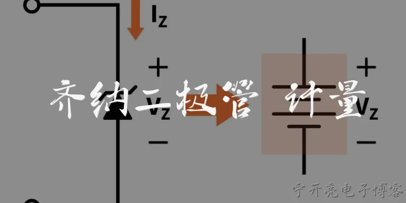 齐纳二极管 计量:齐纳二极管在计量领域的主要作用是什么？