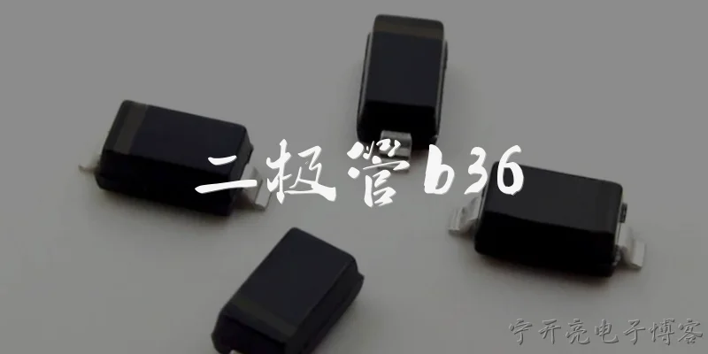 二极管b36:二极管b36是什么类型的二极管？