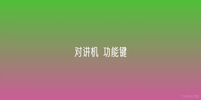 对讲机 功能键