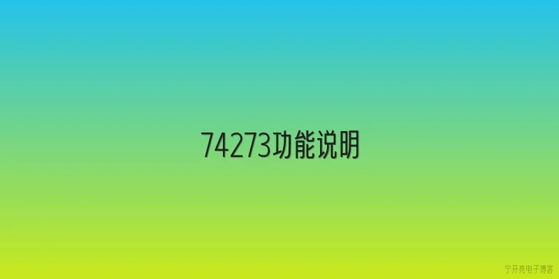 74273功能说明