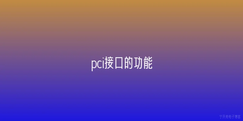 pci接口的功能