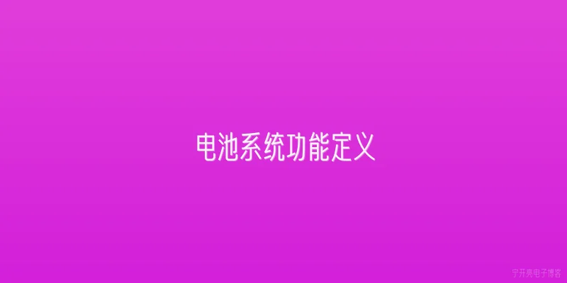 电池系统功能定义
