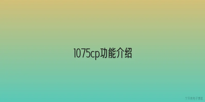 1075cp功能介绍
