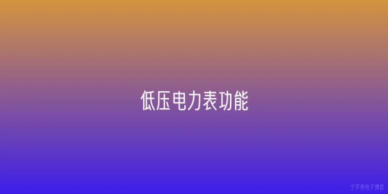 低压电力表功能