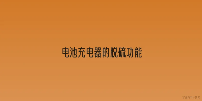 电池充电器的脱硫功能