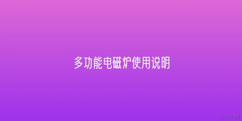 多功能电磁炉使用说明:2026年新款多功能电磁炉有哪些新增功能？ - 2026最新功能问答知识盘点大全