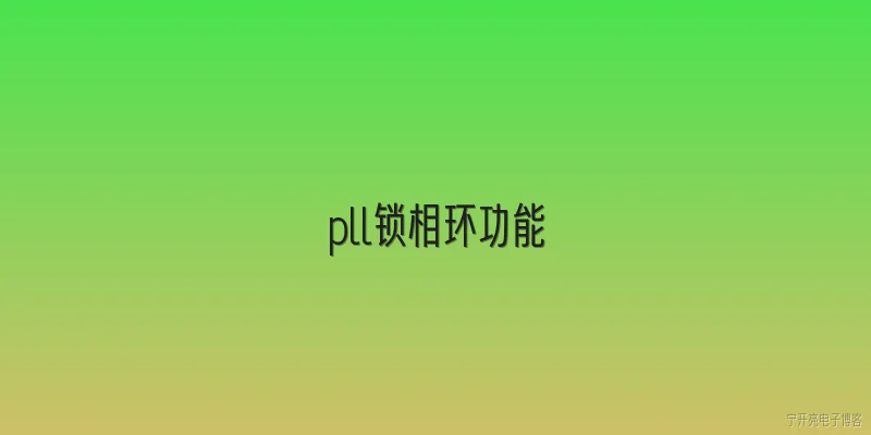 pll锁相环功能:PLL锁相环在2026年电子系统中的核心功能是什么？ - 2026最新功能问答知识盘点大全