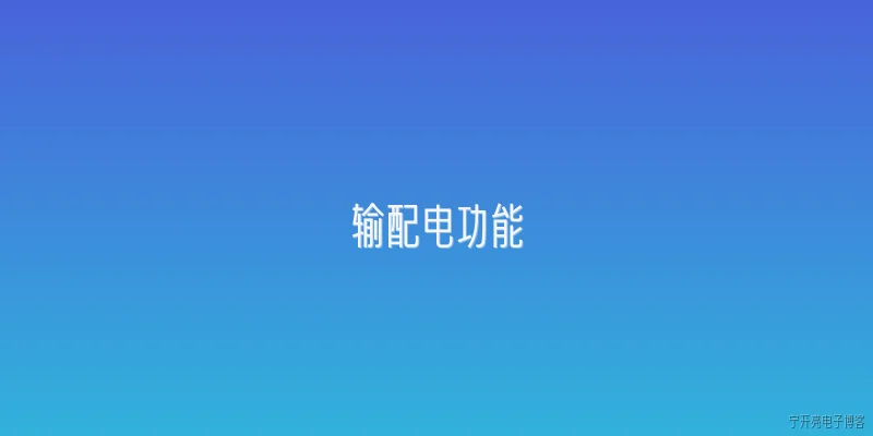 输配电功能:2026年输配电功能在新型电力系统中承担哪些核心角色？ - 2026最新功能问答知识盘点大全