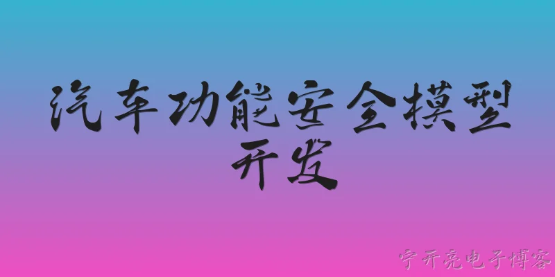 汽车功能安全模型开发:2026年汽车功能安全模型开发有哪些新趋势？ - 2026最新功能问答知识盘点大全