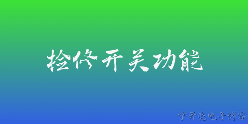 检修开关功能:检修开关在工业设备中主要起到什么作用？ - 2026最新功能问答知识盘点大全