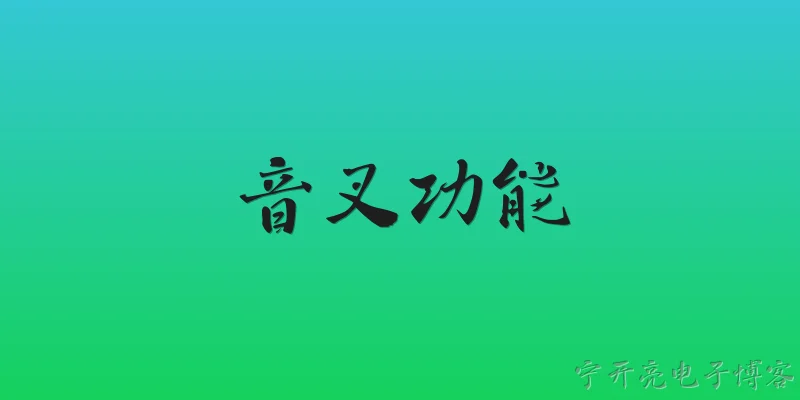 音叉功能:音叉功能在2026年有哪些新的技术突破？ - 2026最新功能问答知识盘点大全