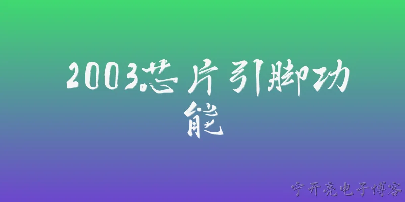 2003芯片引脚功能:2003芯片的引脚主要有哪些功能？ - 2026最新功能问答知识盘点大全