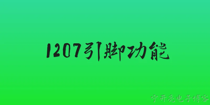 1207引脚功能:2026年1207引脚功能有哪些更新？ - 2026最新功能问答知识盘点大全