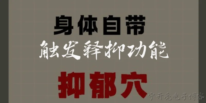 触发释抑功能:什么是触发释抑功能？它在2026年官方报告中有何新定义？