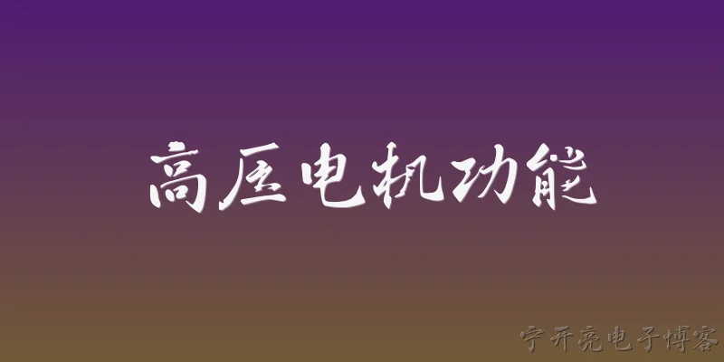 高压电机功能:高压电机的主要功能是什么？