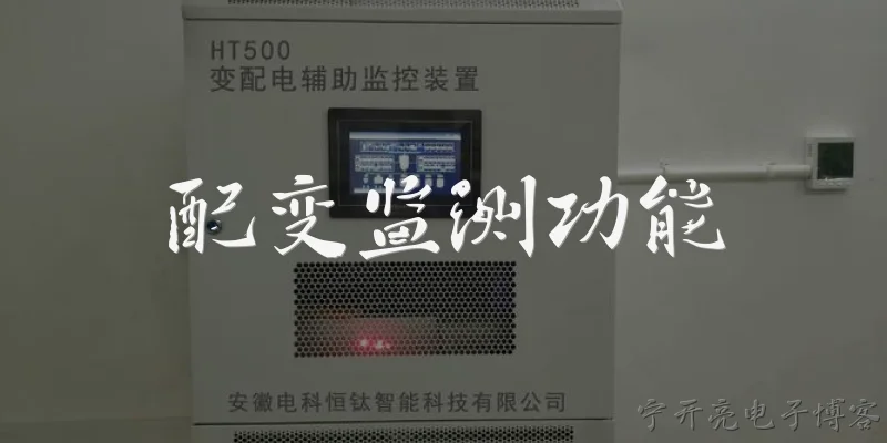 配变监测功能:配变监测功能具体能监测哪些电力参数？