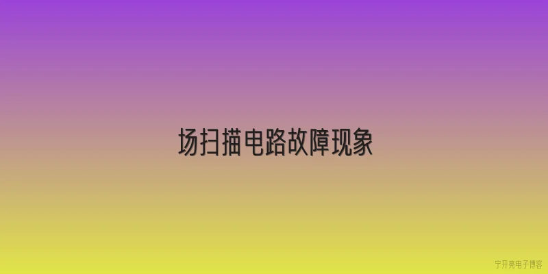 场扫描电路故障现象