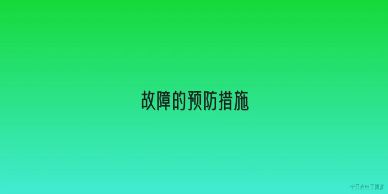 故障的预防措施