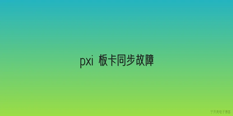 pxi 板卡同步故障