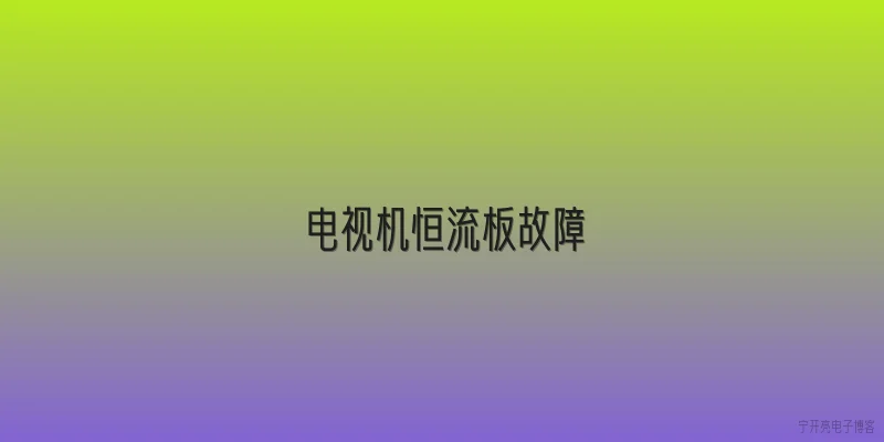 电视机恒流板故障